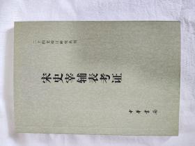 宋史宰辅表考证
