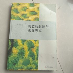 陶艺的起源与流变研究（签赠本）