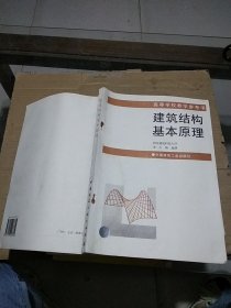 建筑结构基本原理   有笔记