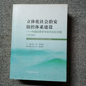 立体化社会治安防控体系建设：中国犯罪学学会年会论文集（2016年）