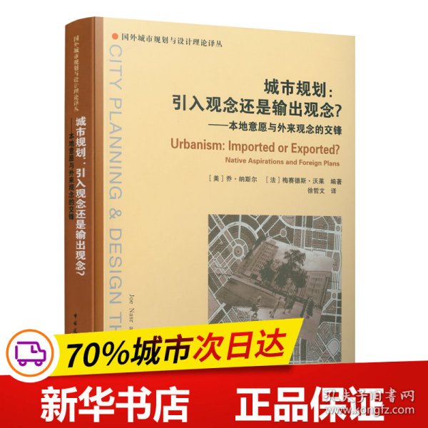 保正版！城市规划：引入观念还是输出观念？9787112243549中国建筑工业出版社[美] 乔·纳斯尔 [法] 梅赛德斯·沃莱 主编