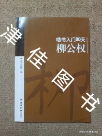 【实拍、多图、往下翻】楷书入门80天：柳公权