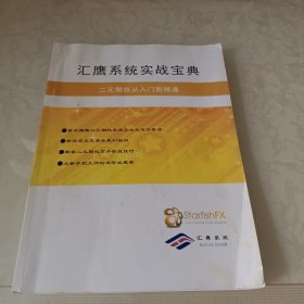 汇鹰系统实战宝典:二元期权从入门到精通