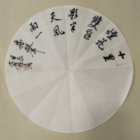 有恒居书法作品04，“十里…”品相如图（满100包邮）。