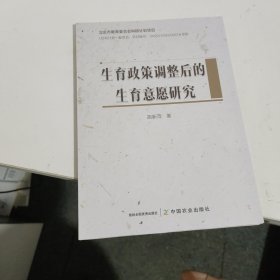 生育政策调整后的生育意愿研究