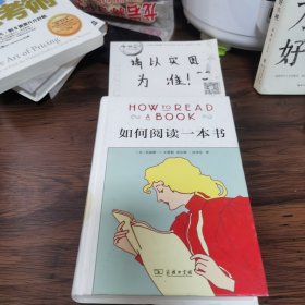 如何阅读一本书（精装）