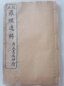 校正罗经透解