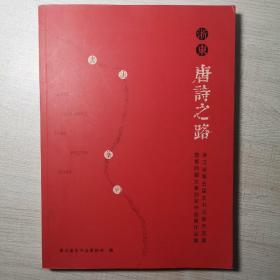 浙东唐诗之路 浙江省第五届女书法家作品展暨第四届女篆刻家作品展作品集