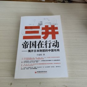 三井帝国在行动：揭开日本财团的中国布局