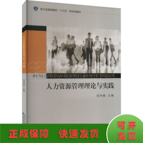 人力資源管理理論與實(shí)踐