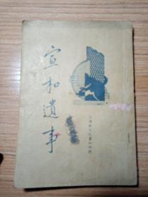 宣和遗事   1935 年  上海新文化书社  新疆农业大学  新疆八一农学院  李国正