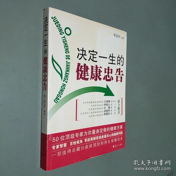 决定一生的健康忠告：50位顶级专家为你量身定做的健康方案