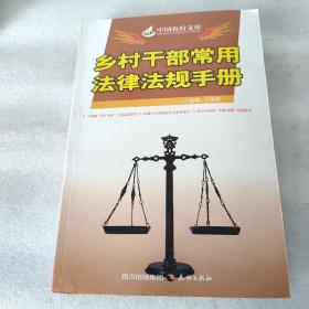 中国农村文库：乡村干部常用法律法规手册