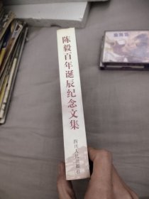 陈毅百年诞辰纪念文集，23.98元包邮，