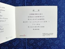 请柬 法国欧洲银行