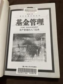 基金管理：资产管理的入门宝典——现代金融市场系列