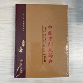 中医方剂大辞典（第2版第九册）