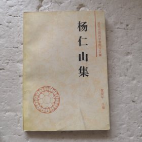 杨仁山集