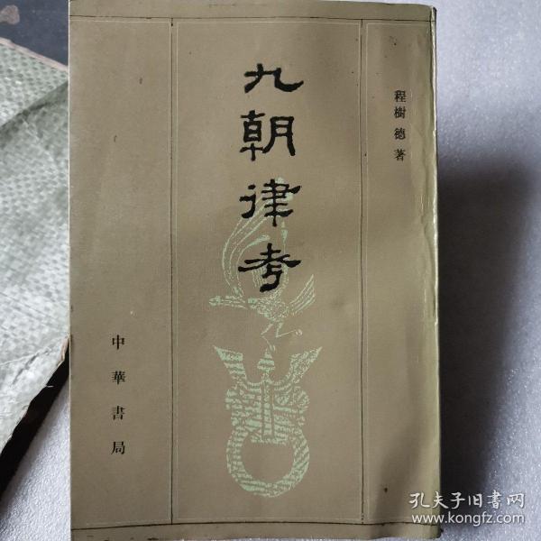 九朝律考