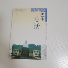 巴中史话