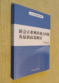 新會計準則重難點問題及最新政策解讀