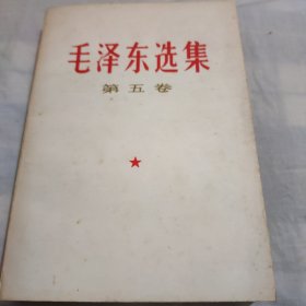 毛泽东选集(笫5卷)