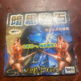 游戏：黑暗秘石（1张光盘）