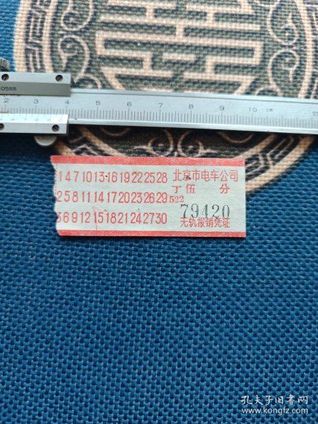 北京市电车公司车票