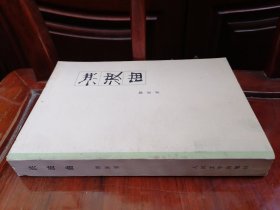 洪波曲-郭沫若自传(第4卷)