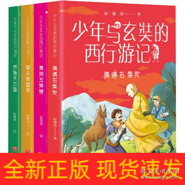 少年与玄奘的西行游记（全4册）（现代少年与千古奇僧，共赴奇幻西游之旅。帮助孩子了解“一带一路”上的人物与历史）