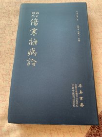 伤寒杂病论（医圣仲景家藏秘传第十二稿，名医黄竹斋先生木刻版）