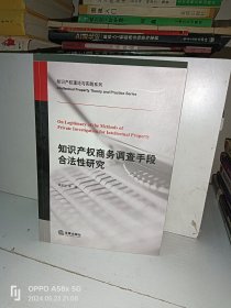 知识产权商务调查手段合法性研究