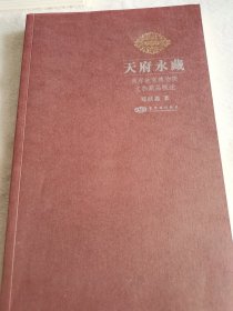 天府永藏：两岸故宫博物院文物藏品概述