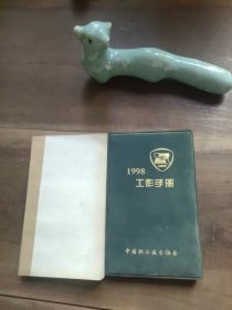 1998年中国职工协会工作手册（空白未使用）+河南省华豫科技实业总公司笔记本（无封面封底，内有多幅90年代彩插，空白未使用） 合售