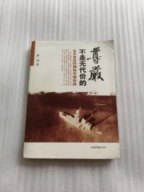 尊严不是无代价的