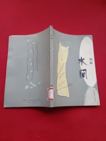 水问