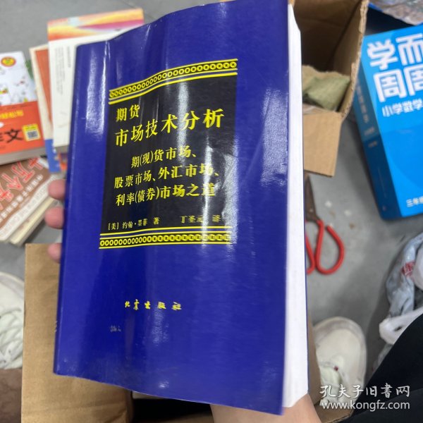 期货市场技术分析：期（现）货市场、股票市场、外汇市场、利率（债券）市场之道