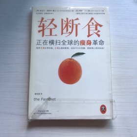 轻断食：正在横扫全球的瘦身革命 广东省出版集团