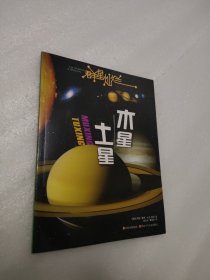 群星灿烂 木星·土星