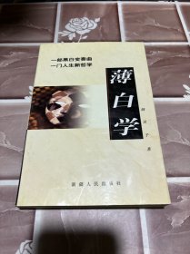 薄白学：一部黑白变奏曲 一门人生新哲学