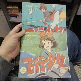 【2本一套合售】飞行少女 上下册  编译/三木；绘画/万强 出版社:  中国电影出版社（24开彩色连环画）