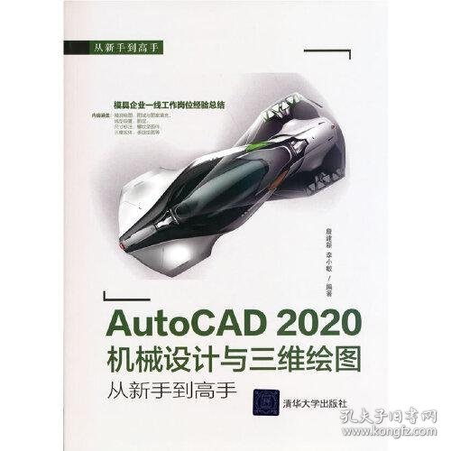 AutoCAD 2020机械设计与三维绘图从新手到高手
