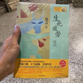 生死疲劳：莫言作品系列