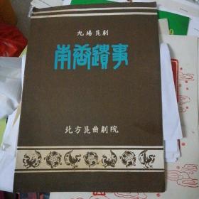 老戏单节目单简介：九场昆剧南唐遗事~北方昆曲剧院（品好）

在售