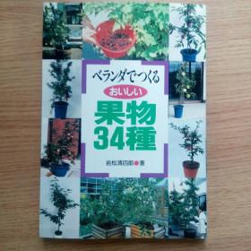 ベランダでつくるおいしい果物34種（阳台种植美味水果34种）（日语版）