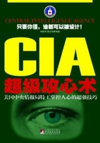 CIA超级攻心术