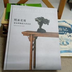 闲居受用(翦淞阁精选文房名品)