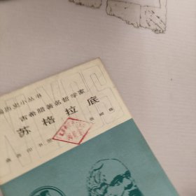 古希腊著名哲学家.苏格拉底