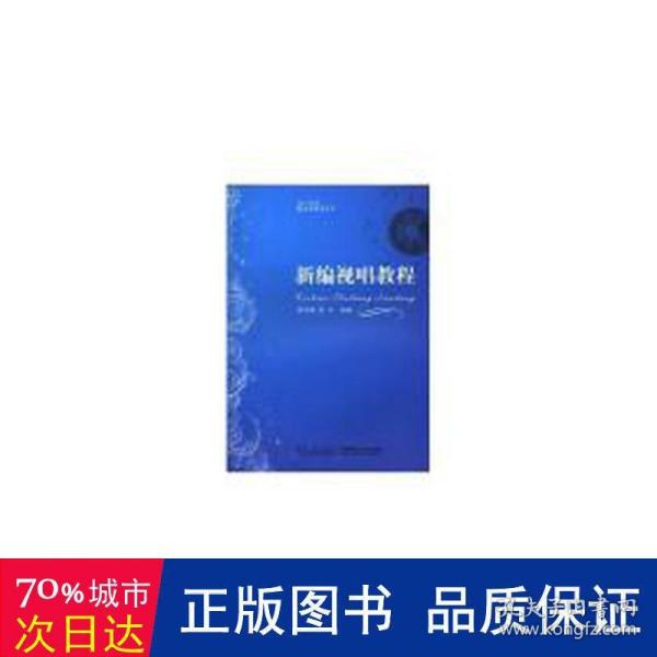 21世纪音乐教育丛书：新编视唱教程