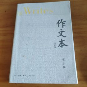 作文本 （增订版）（含封皮，内有图文）